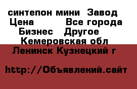 синтепон мини -Завод › Цена ­ 100 - Все города Бизнес » Другое   . Кемеровская обл.,Ленинск-Кузнецкий г.